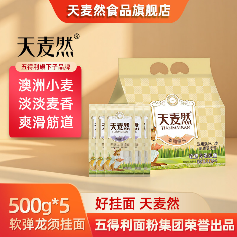 五得利面条天麦然软弹龙须挂面500g*5袋澳洲麦芯细面条早餐速食面