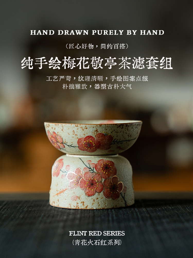 昌朴居陶瓷茶滤套组青花火石红纯手绘梅花茶漏新中式家用茶具配件