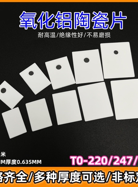 氧化铝陶瓷片TO-247 TO-220 TO-3P耐高温三极管大功率散热器垫片
