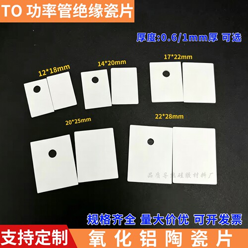 氧化铝陶瓷片功率管导热mos管