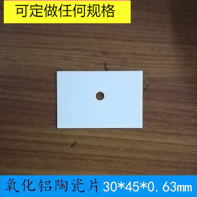 氧化铝陶瓷导热绝缘片三极管IGBT大功率逆变焊机散热垫45*30*0.6T