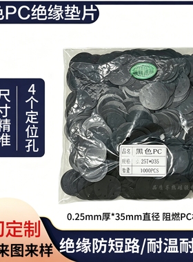 35mm圆形带4孔PC麦拉片0.25mm厚 黑色耐温阻燃绝缘垫片 1000片/包