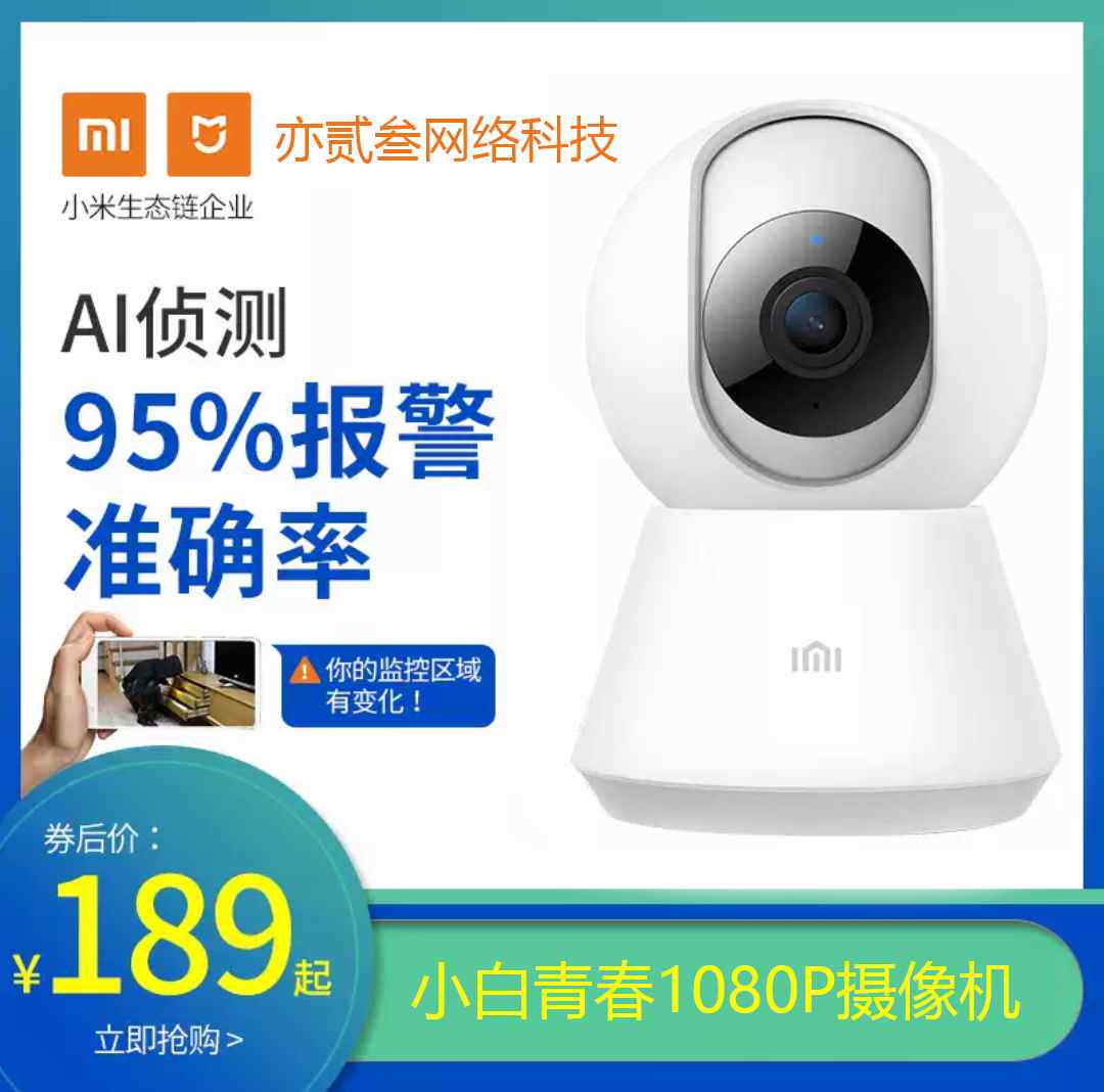 小白智能摄像头1080青春高清wifi版络监控摄像网机小米papp控制