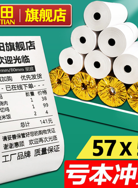 有田58mm热敏收银纸57x50x40x30美团外卖打印纸80x80x60x50热敏纸厨房超市飞蛾/佳博/芯烨通用po收款机小票纸