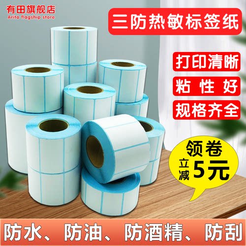 三防热敏标签纸空白不干胶标签纸