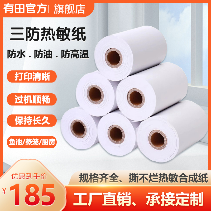 三防热敏纸撕不烂合成五防打印纸