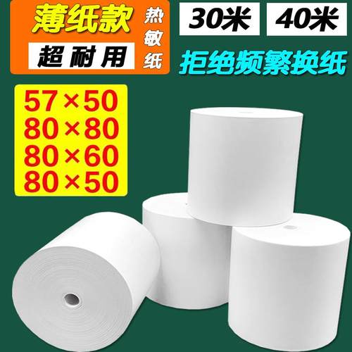 57x50热敏打印纸饿了么