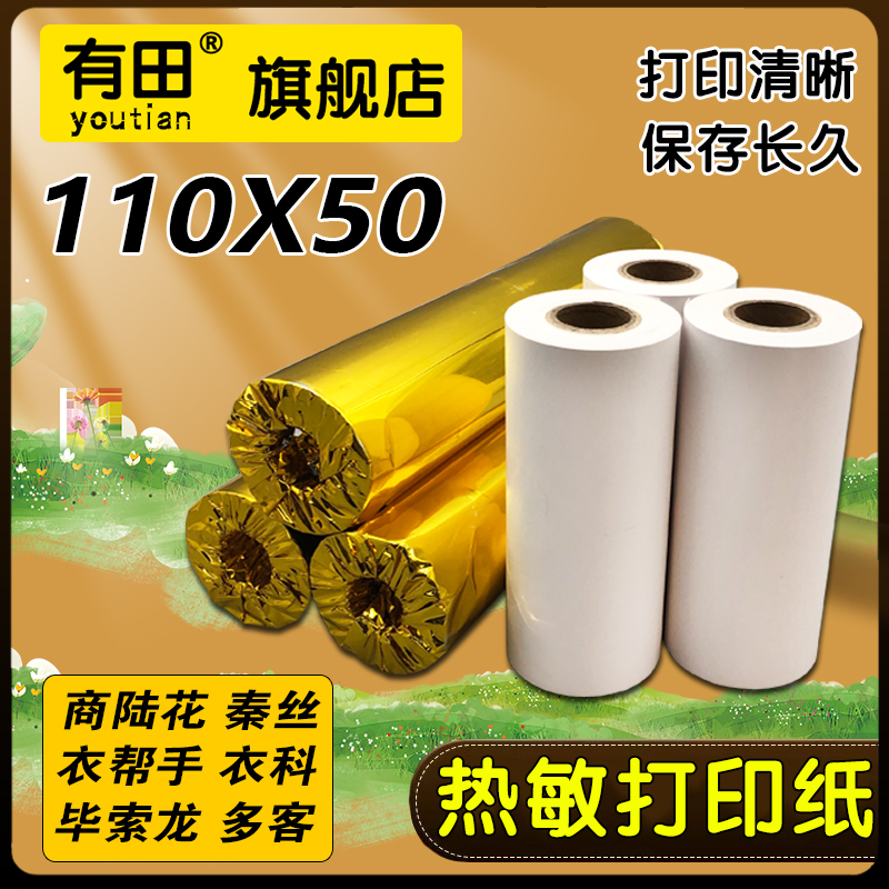有田商陆花110x50mm80热敏打印纸