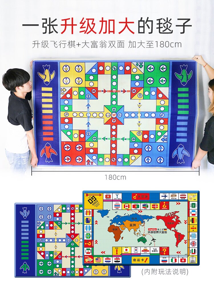 飞行棋大富翁二合一双面地毯大冒险高级版家庭版多人版游戏桌垫