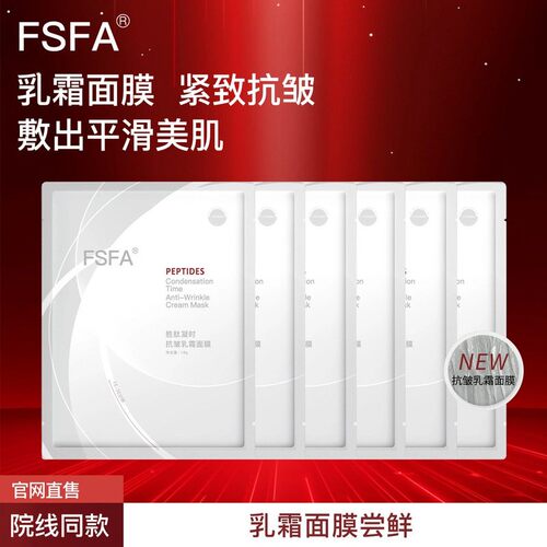 FSFA面霜面膜紧实轮廓紧致提拉抗皱逆龄淡纹保湿收缩毛孔