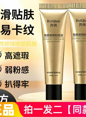 正品芮俏焕颜遮瑕粉底液保湿焕颜细腻嫩滑修饰肤色水润彩妆象牙白