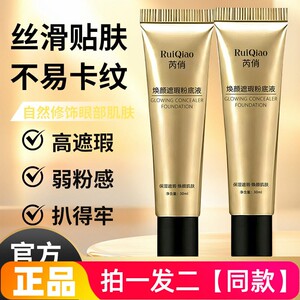 正品芮俏焕颜遮瑕粉底液保湿焕颜细腻嫩滑修饰肤色水润彩妆象牙白