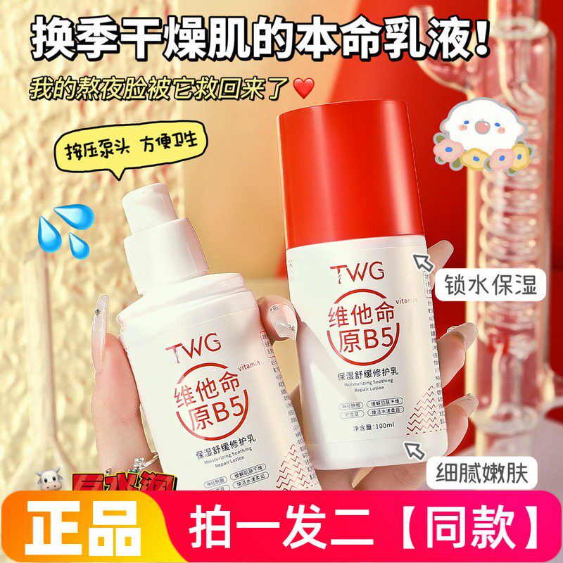 维他命原B5保湿舒缓修护乳细腻嫩滑锁水保湿水润乳霜质地护肤正品