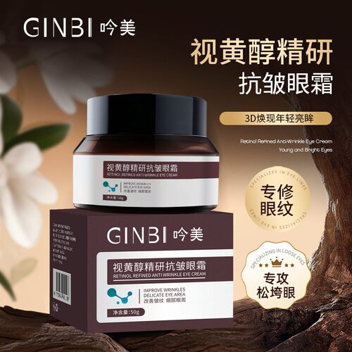 爆款吟美视黄醇精研眼霜改善皱纹细腻眼周滋润保湿修护眼部肌肤