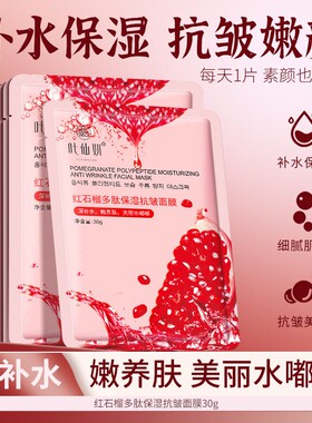 佛山宾丽护肤品叶仙妍红石榴寡肽面膜30g补水多肌肤血橙片装面膜