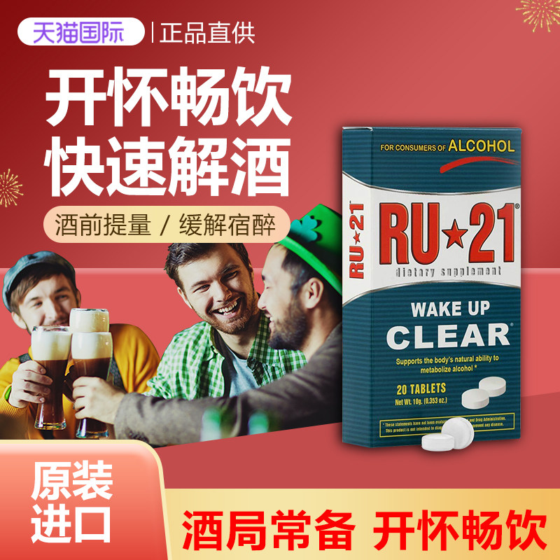 美国进口解酒神器RU21安体普解酒丸解酒非药喝酒前酒量解酒酒后