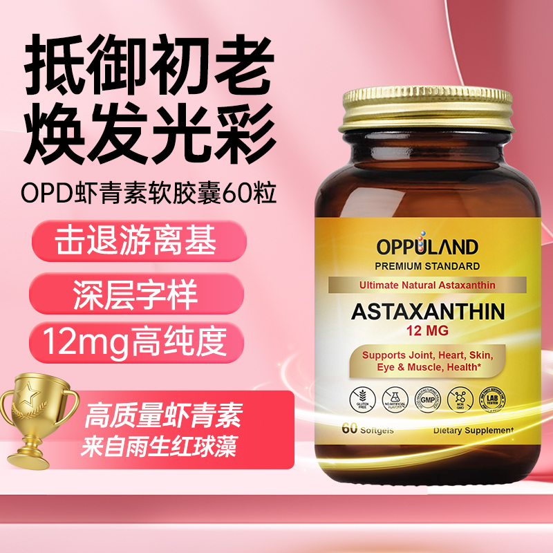OPPULAND虾青素击退游离基