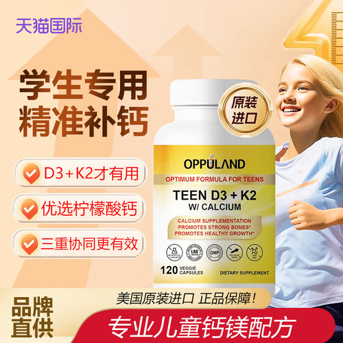 OPPULAND青少年儿童维生素D3K2