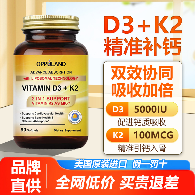 OPPULAND维生素D3K2领钙入骨