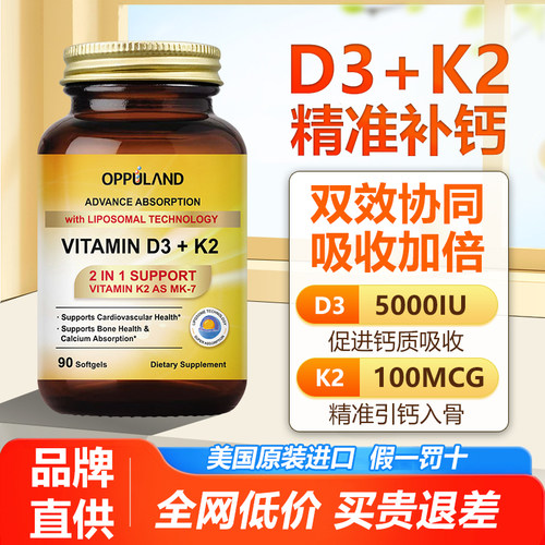 OPPULAND维生素D3K2领钙入骨