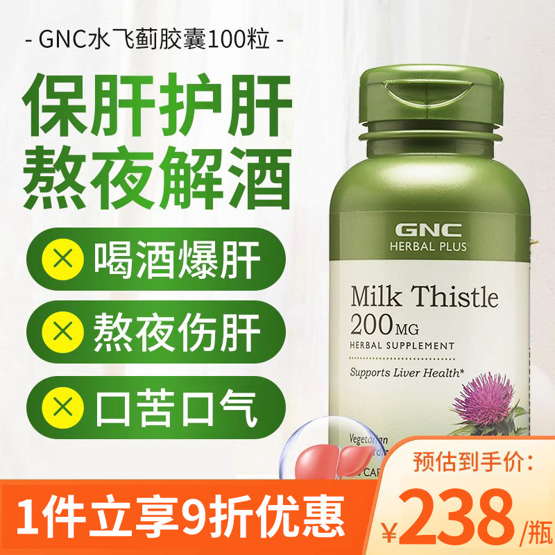 美国gnc水飞蓟宾奶蓟草胶囊解酒养肝护肝保肝保健品肝脏养护100粒