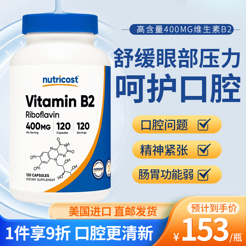 美国进口NUTRICOST核黄素维生素B2片400mg口腔问题护肠胃vb族成人-封面