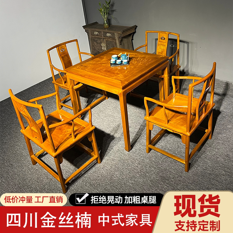 金丝楠木休闲桌餐桌餐椅小叶桢楠满水波仿古新中式休闲方桌椅组合