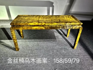 金丝楠木画案四川小叶桢楠千年乌木独板实木条案书房组合收藏定制
