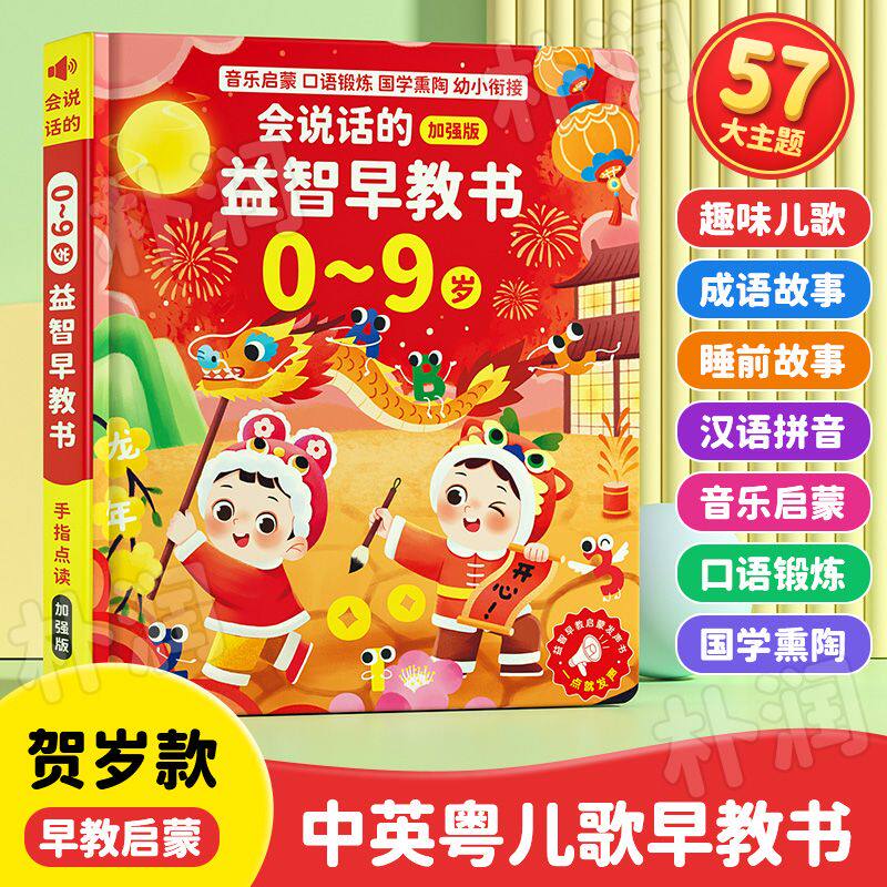 0-9岁新升级会说话的益智早教书粤语儿歌+故事拼音点读启蒙学习机