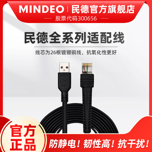 民德扫描枪配件原装数据线usb