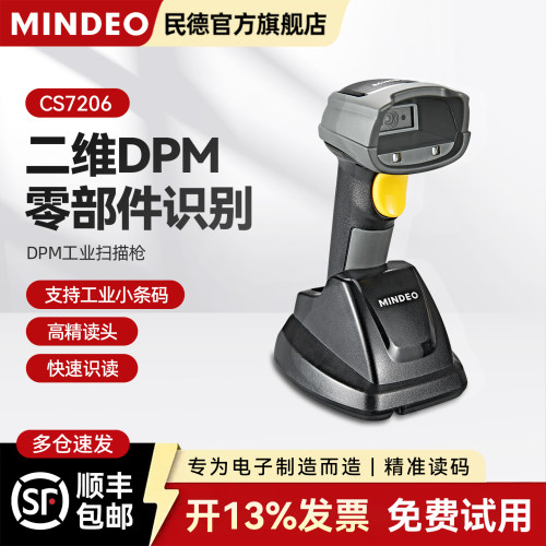 MINDEO/民德CS7206工业扫描枪