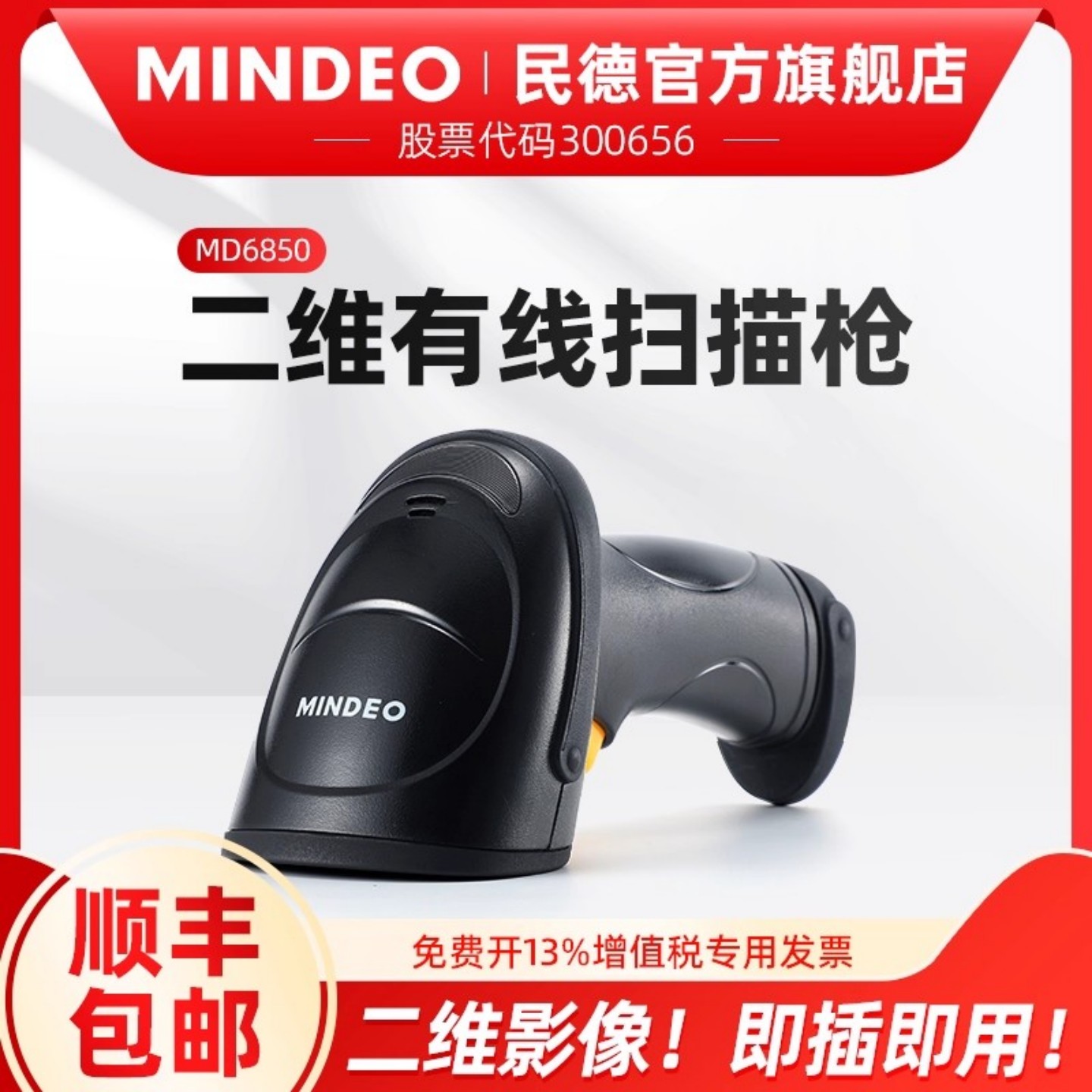 MINDEO民德条码扫描枪激光