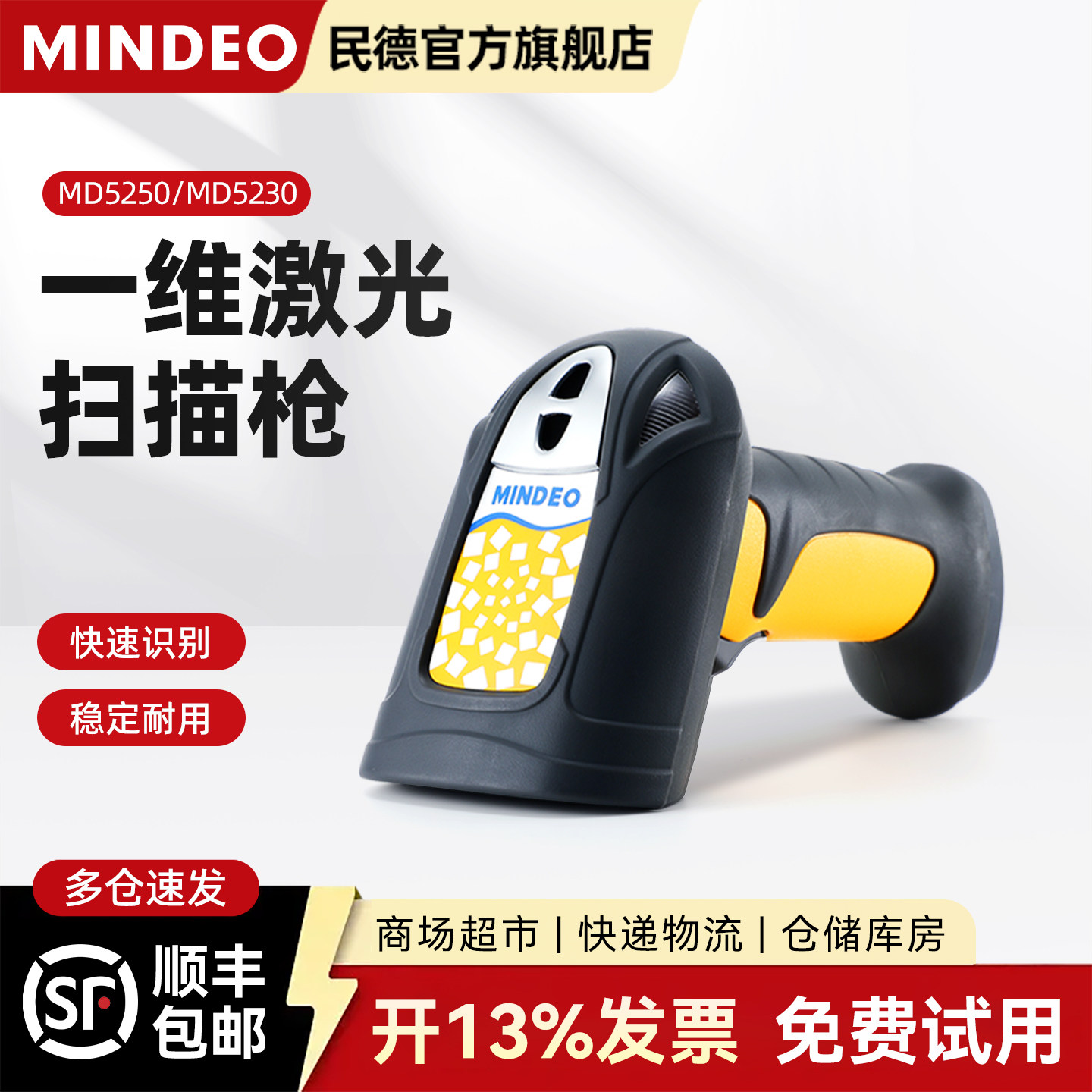 MINDEO民德有线扫码枪工业型电子激光条码扫描器疫苗扫描器医药快递一维商用识别器商超扫码器MD5250/MD5230