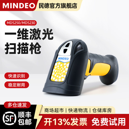 MINDEO民德有线扫码枪工业电子