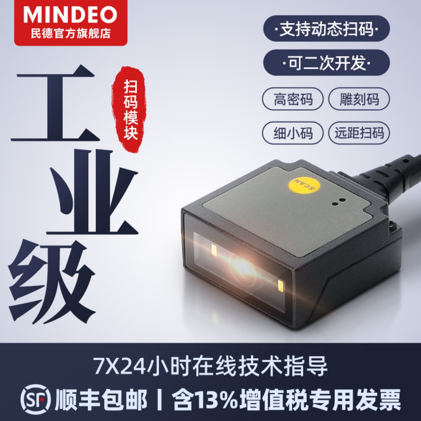 mindeo民德扫描模块ES4650ES4200一二维扫描模组识别扫码枪条码读码器嵌入式固定式工业激光雕刻自感应扫码器