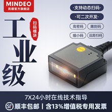 mindeo民德扫描模块ES4650ES4200一二维扫描模组识别扫码枪条码读码器嵌入式固定式工业激光雕刻自感应扫码器