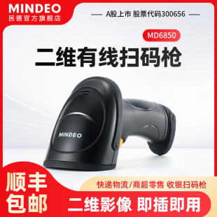 条码 MINDEO民德条码 器MD6850 扫描****影像式 器二维有线污损标签扫码 器快递超市收银商品标签扫码 扫码