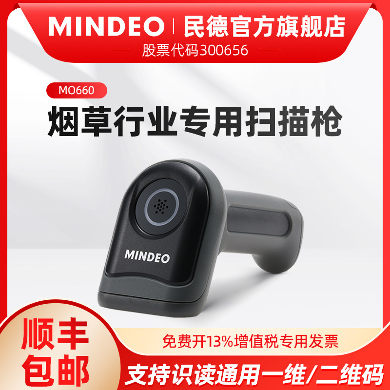 mindeo民德扫描枪有线扫码枪超市收银快递激光无线一维二维码条码扫描器MD2250/MD6100S/MO660/CO670/MD6155S