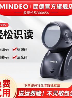 mindeo民德扫码平台收银扫码枪超市收钱扫码器一二维支付盒子描枪固定式条码扫描读码器MP725/MP8600