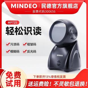器一二維支付盒子描槍固定式 槍超市收錢掃碼 平臺收銀掃碼 MP8600 掃描讀碼 器MP725 條碼 mindeo民德掃碼