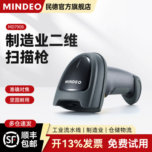 MINDEO民德制造业二维扫描枪有线