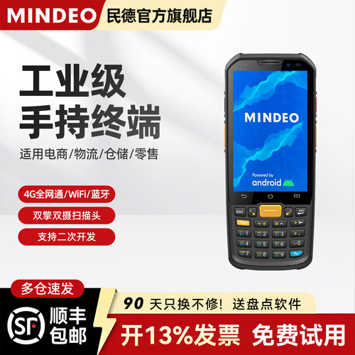 mindeo民德数据采集器进销存