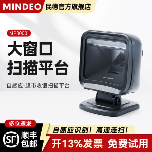 民德平台条码扫描器一维超市