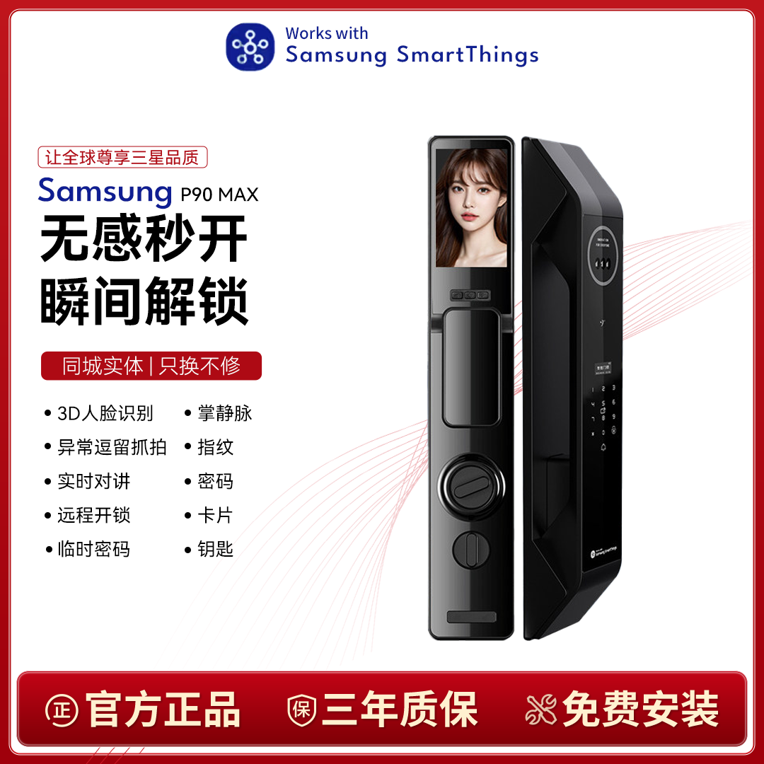 三星新款智能锁P90MAX 3D人脸识别猫眼可视大屏家用指纹锁密码锁