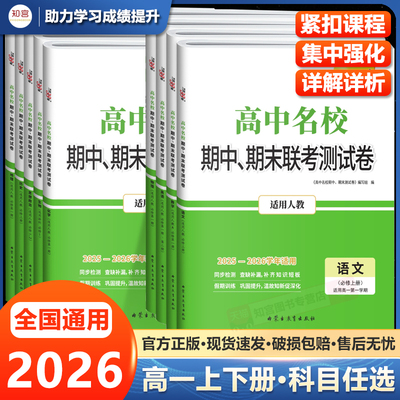 【新教材】2026新版天利38套高中名校期中期末联考测试卷数学物理化学生物语文英语政历地必修一必修二三高一上册下册教辅资料试卷