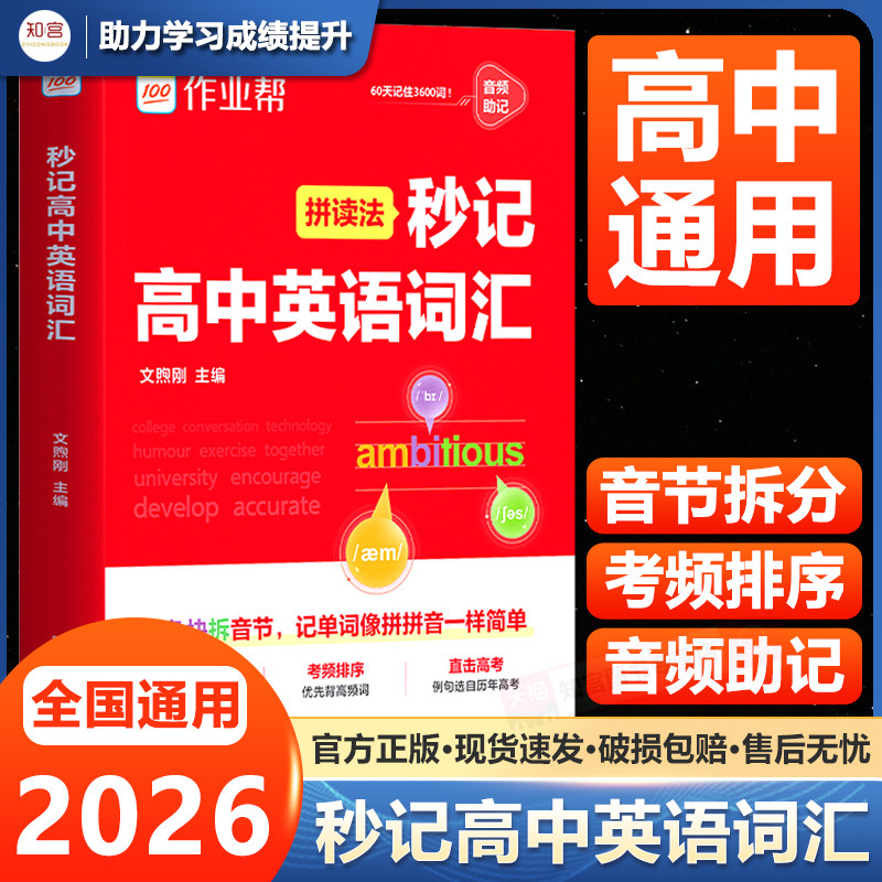 2026作业帮拼读法秒记高中英语词汇3500+默写本高考单词记背神器3600个必备词汇含三千五百词必背英语单词考频排序汉译英英译汉