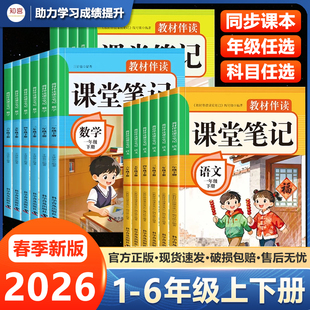 2026春教材伴读小学课堂笔记一年级下册二年级三年级四五六下语文数学英语课本同步人教版 教材预习随堂同步训练教材完全解读
