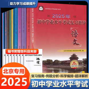2025版北京西城初中学业水平考试复习指导第15版语文数学英语物理化学地理生物道德与法治全科初中学业水平考试复习测试学探诊