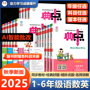 2025秋小学典中点四五六年级上下册语文数学英语人教北师苏教版 一二三年级外研青岛课本同步练习册训练题计算天天练作业辅导书