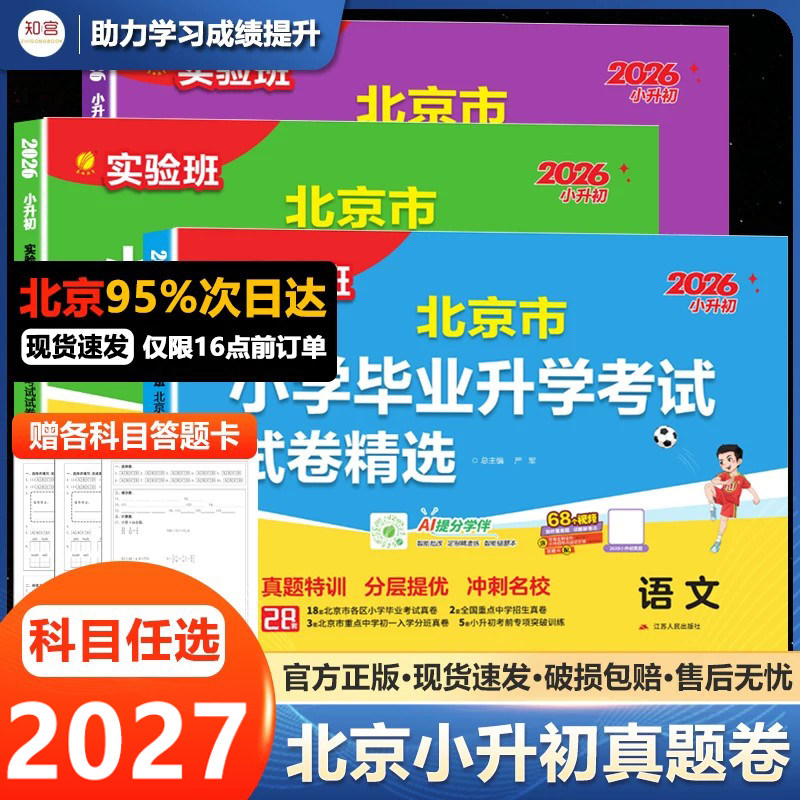 2026北京市小学毕业升学考试卷精选语文数学英语北京小升初真题卷2025人教版北京小升初历年真题小升初模拟试卷小升初分班考试真题